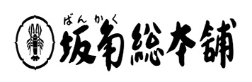 株式会社坂角総本舖様のロゴ