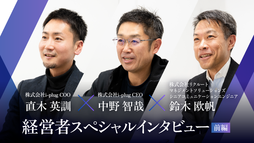 第二の収益の柱づくりを本気で目指す今、既存の主力事業を幹部に任せられるようになったことが大きな成果