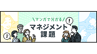 【マンガで分かるマネジメント】気になる