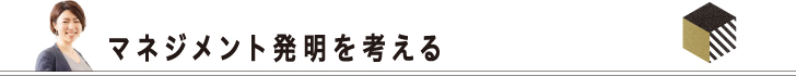 マネジメント発明を考える