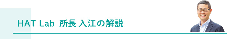 HAT Lab 所長入江の解説