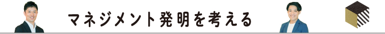 マネジメント発明を考える