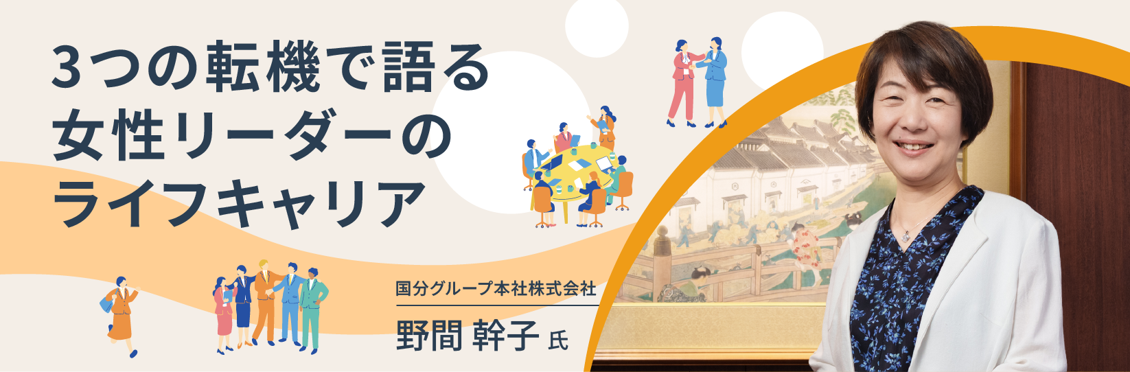 軸は「未来が良くなる予感」を掴むこと。会社と自分の未来をつくる柔らかなキャリア観