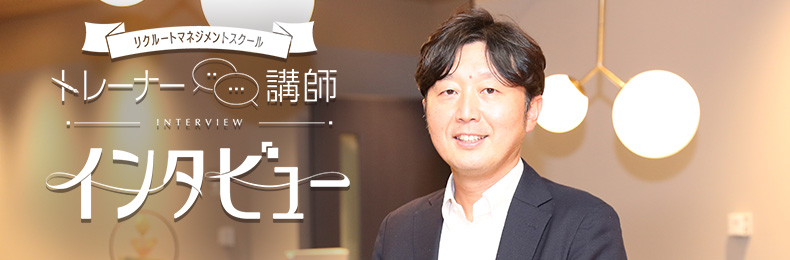 「受講者に寄り添って、学びへの向き合い方を変えるのが講師のミッション」講師 三坂健