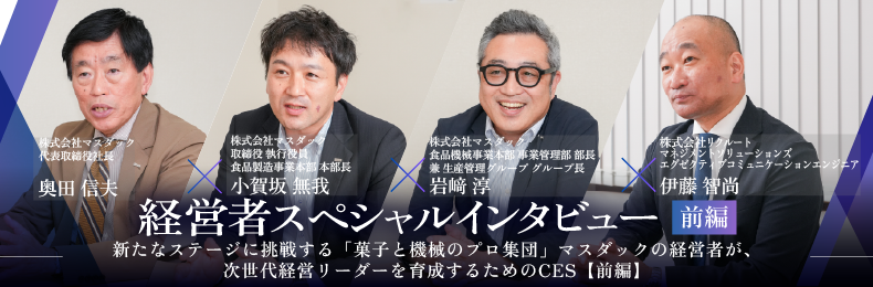 受け身だった次世代層が「自分たちが会社を変える」と語るまでになった