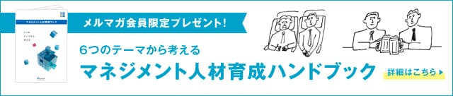6つのテーマから考えるマネジメント人材育成ハンドブック