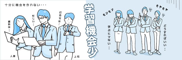 本人任せではなぜ進まない!?中堅・リーダー層育成のヒント ~学びの風土の醸成で自律的な成長を促す~
