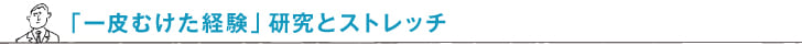 「一皮むけた経験」研究とストレッチ