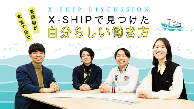 【座談会レポート】得られたのは「新しい自分らしさへの気づき」。Z世代新人が語るX-SHIP体験会の成果