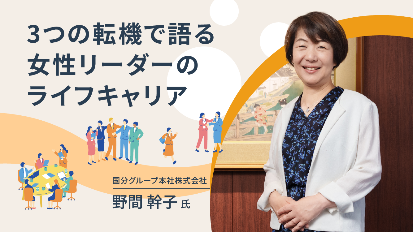 軸は「未来が良くなる予感」を掴むこと。会社と自分の未来をつくる柔らかなキャリア観