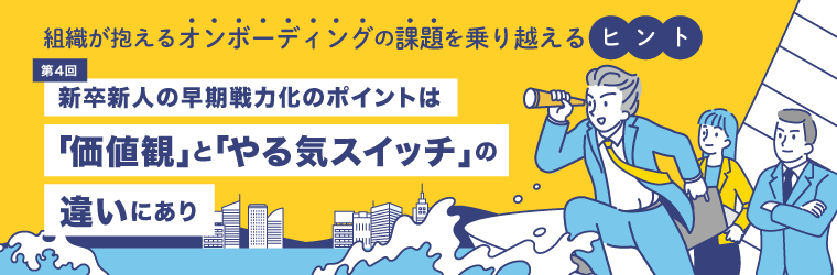 第4回　新入社員早期戦力化のポイントは「価値観」と「やる気スイッチ」の違いにあり