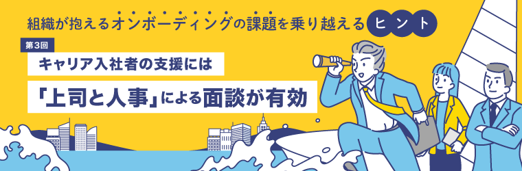 第3回　キャリア入社者の支援には「上司と人事」による面談が有効