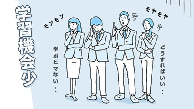 本人任せではなぜ進まない！？中堅・リーダー層育成のヒント ～学びの風土の醸成で自律的な成長を促す～