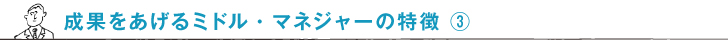 成果をあげるミドル・マネジャーの特徴③