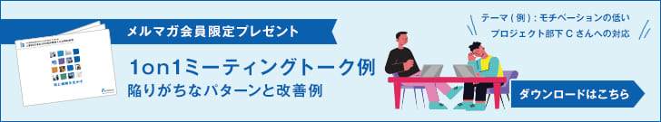 メルマガ会員限定プレゼント 1on1ミーティングトーク例