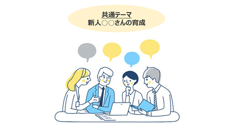 共通テーマ「新人○○さんの育成」