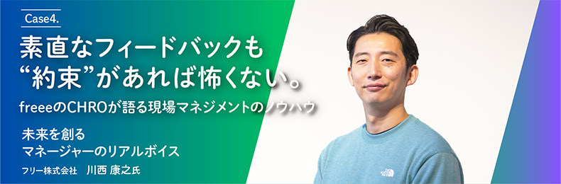 Case4. 率直なフィードバックも“約束”があれば怖くない。freeeのCHROが語る現場マネジメントのノウハウ