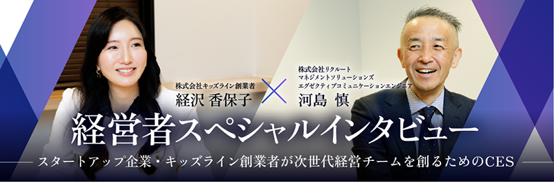 CESを通じて生まれた“創業者の私を超えていける”経営チーム