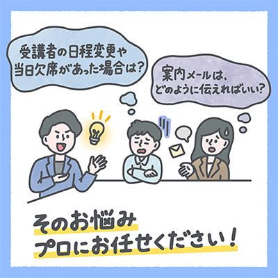 研修事務局代行サービス