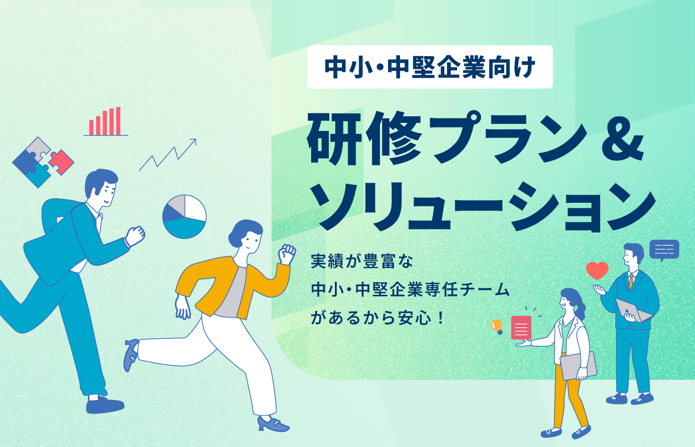 中堅企業向け特集ページ
