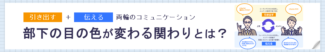 【連載・コラム】部下の目の色が変わる関わりとは