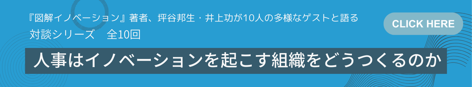 対談シリーズ全10回 人事はイノベーションを起こす組織をどうつくるのか