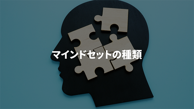 マインドセットの種類の画像