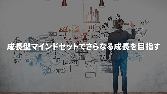 成長型マインドセットでさらなる成長を目指すの画像
