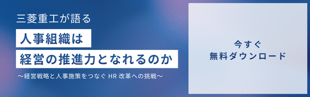 【三菱重工が語る】人事組織は経営の推進力となれるのか