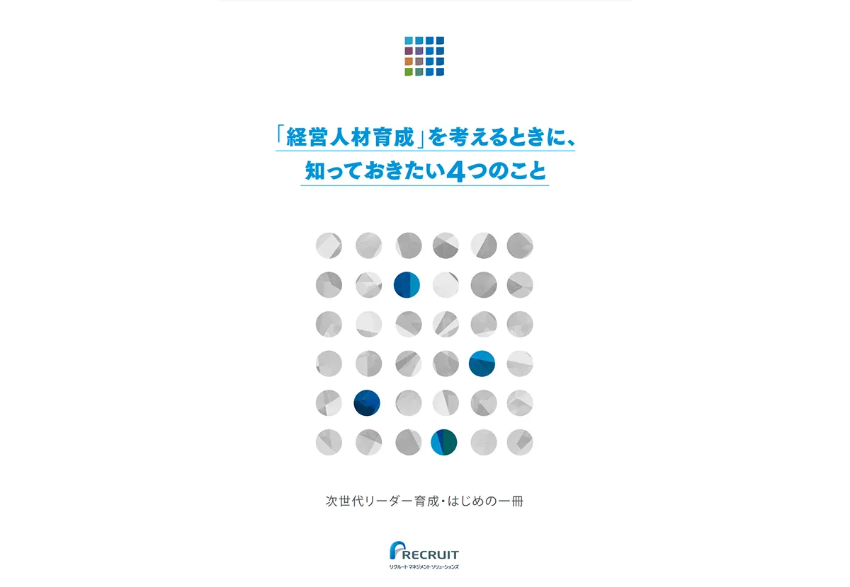 「経営人材育成」を考えるときに、知っておきたい4つのこと～次世代リーダー育成・はじめの一冊～ サムネイル画像