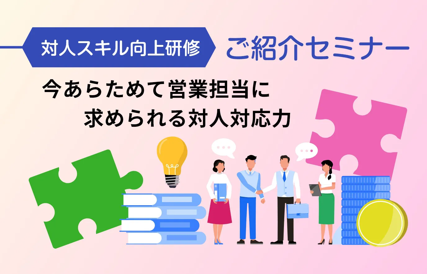 「対人スキル向上研修」のご紹介セミナー