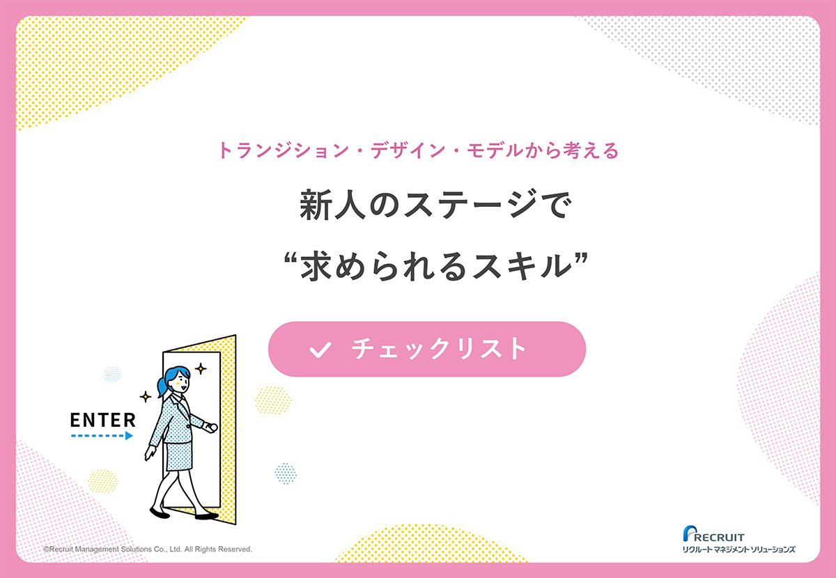 新人のステージで“求められるスキル”チェックリスト サムネイル画像