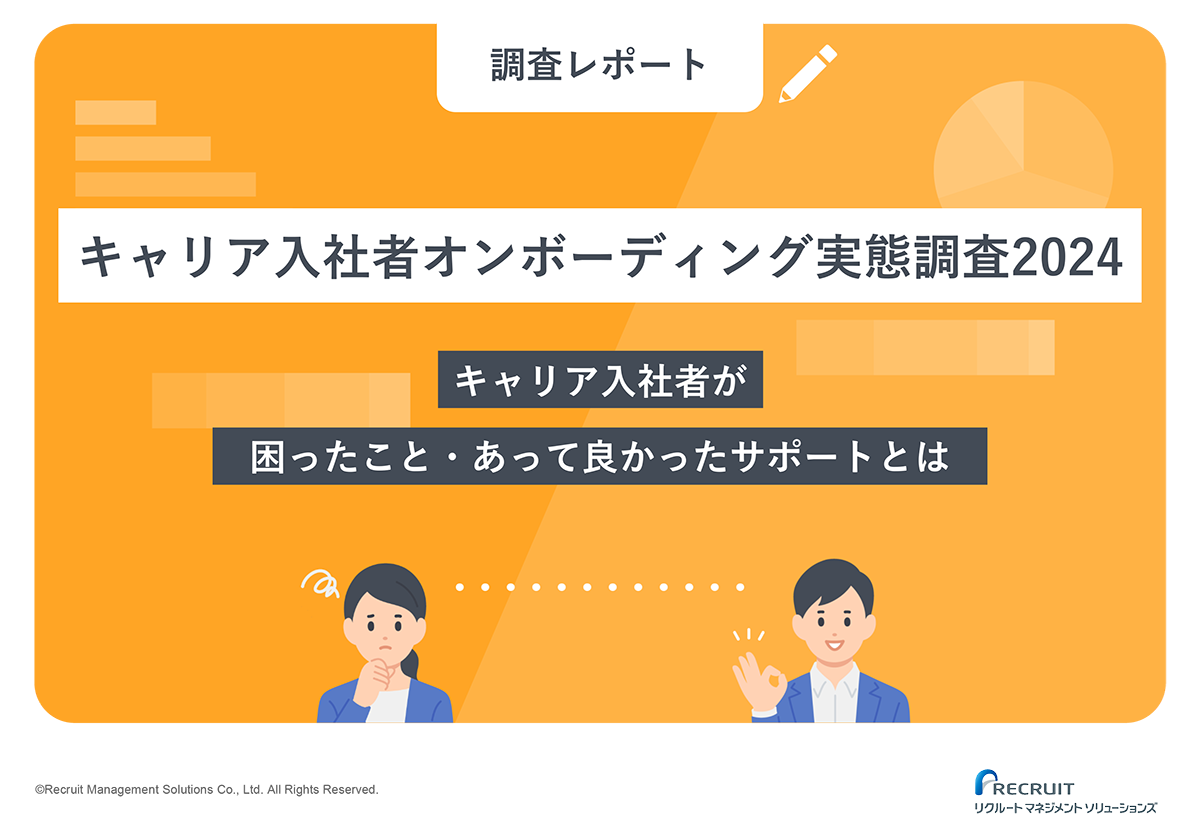 キャリア入社者オンボーディング実態調査2024 サムネイル画像