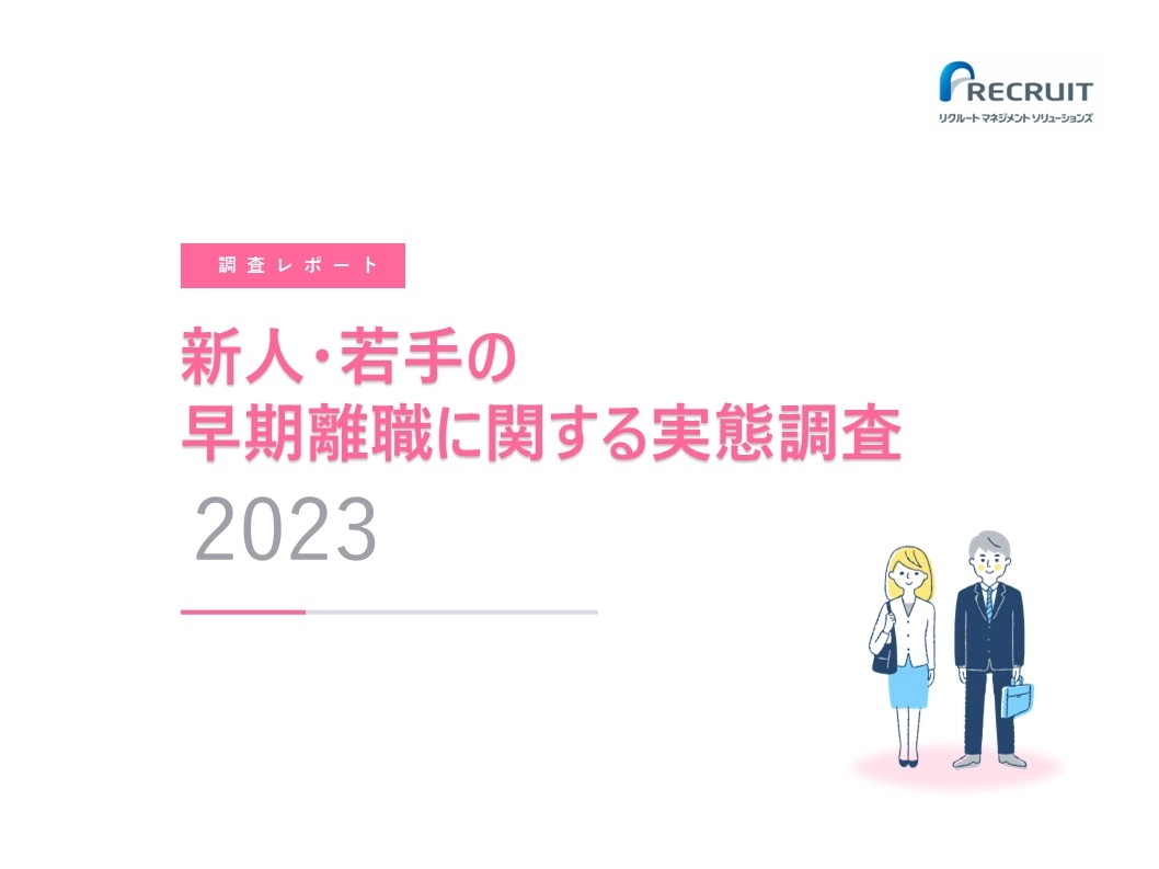 新人・若手の早期離職に関する実態調査 サムネイル画像