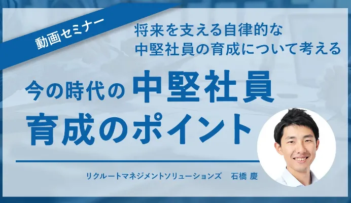 今の時代の中堅社員育成のポイント