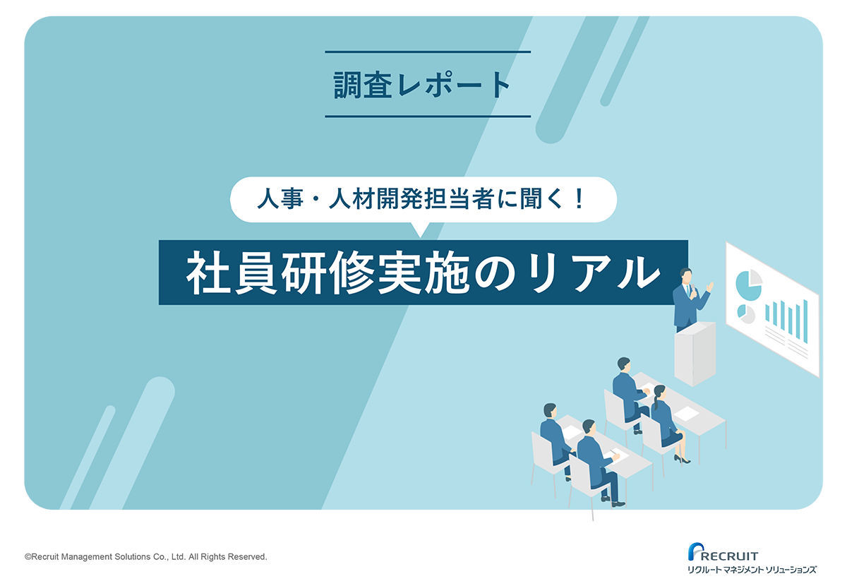 人事・人材開発担当者に聞く！社員研修実施のリアル調査レポート サムネイル画像