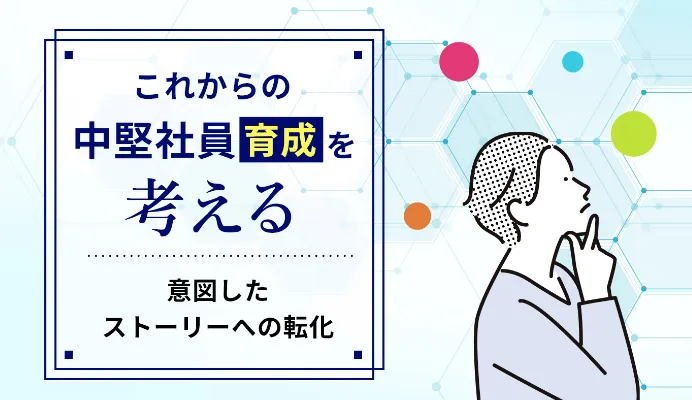 これからの中堅社員育成を考える