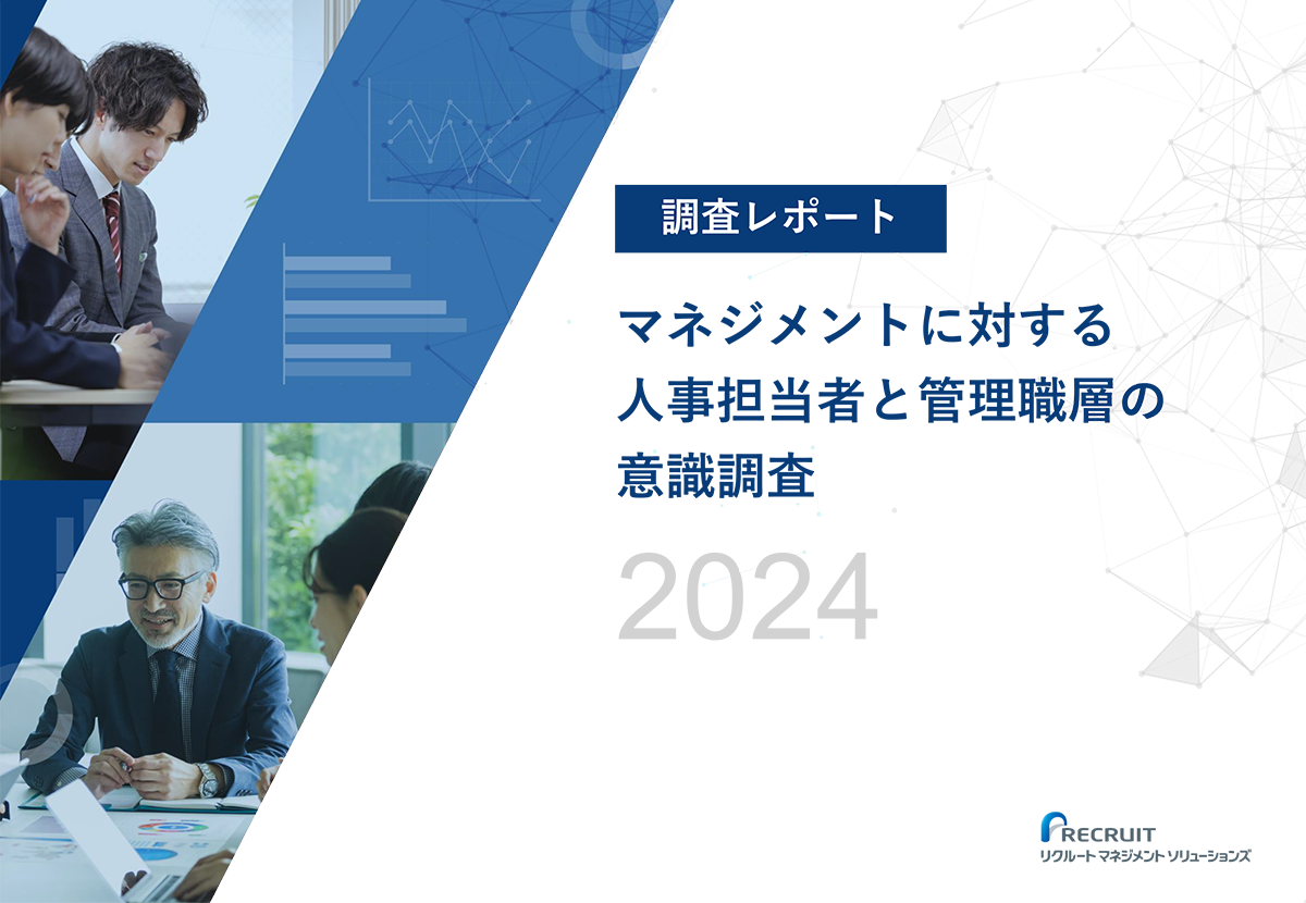 マネジメントに対する人事担当者と管理職層の意識調査2024 サムネイル画像