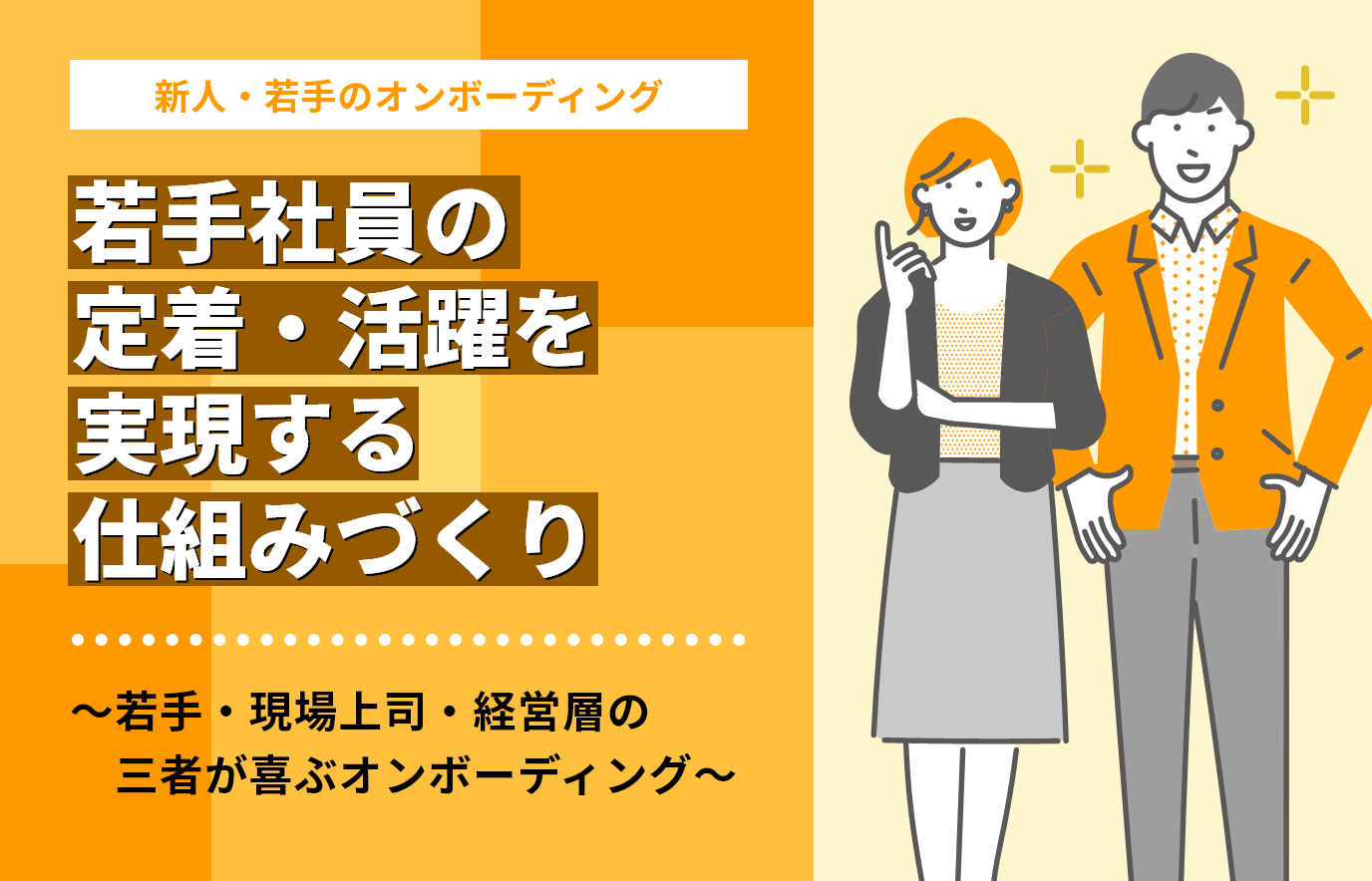 若手社員の定着・活躍を実現する仕組みづくり
