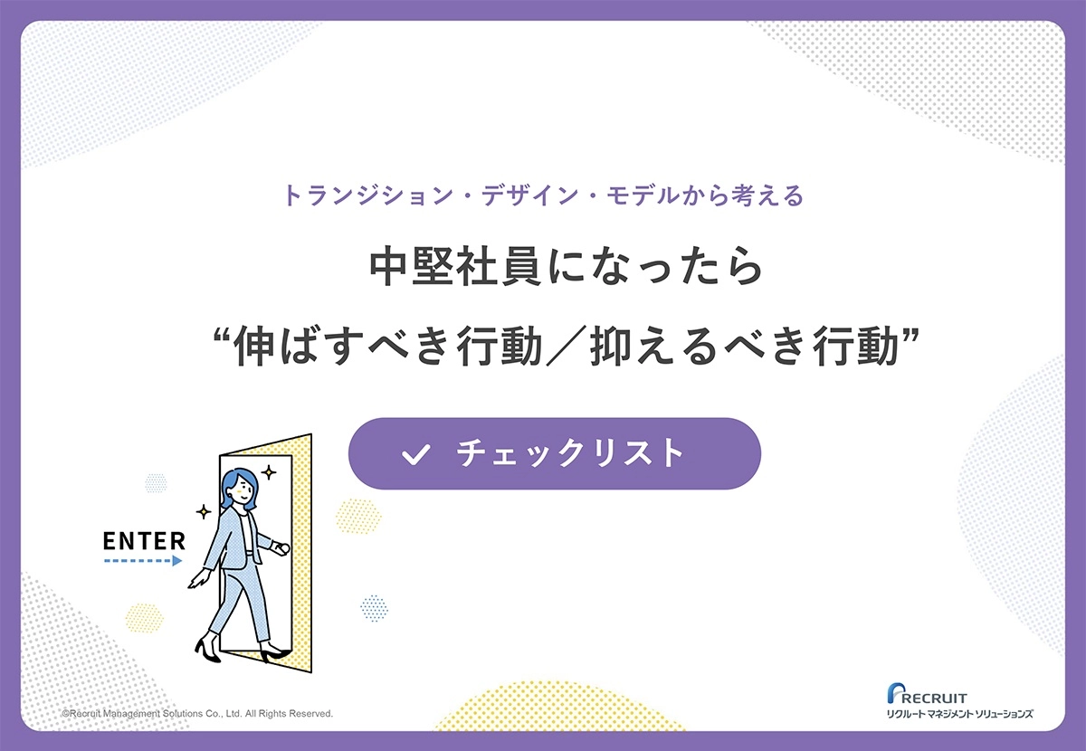 中堅社員になったら”伸ばすべき行動/抑えるべき行動”チェックリスト サムネイル画像