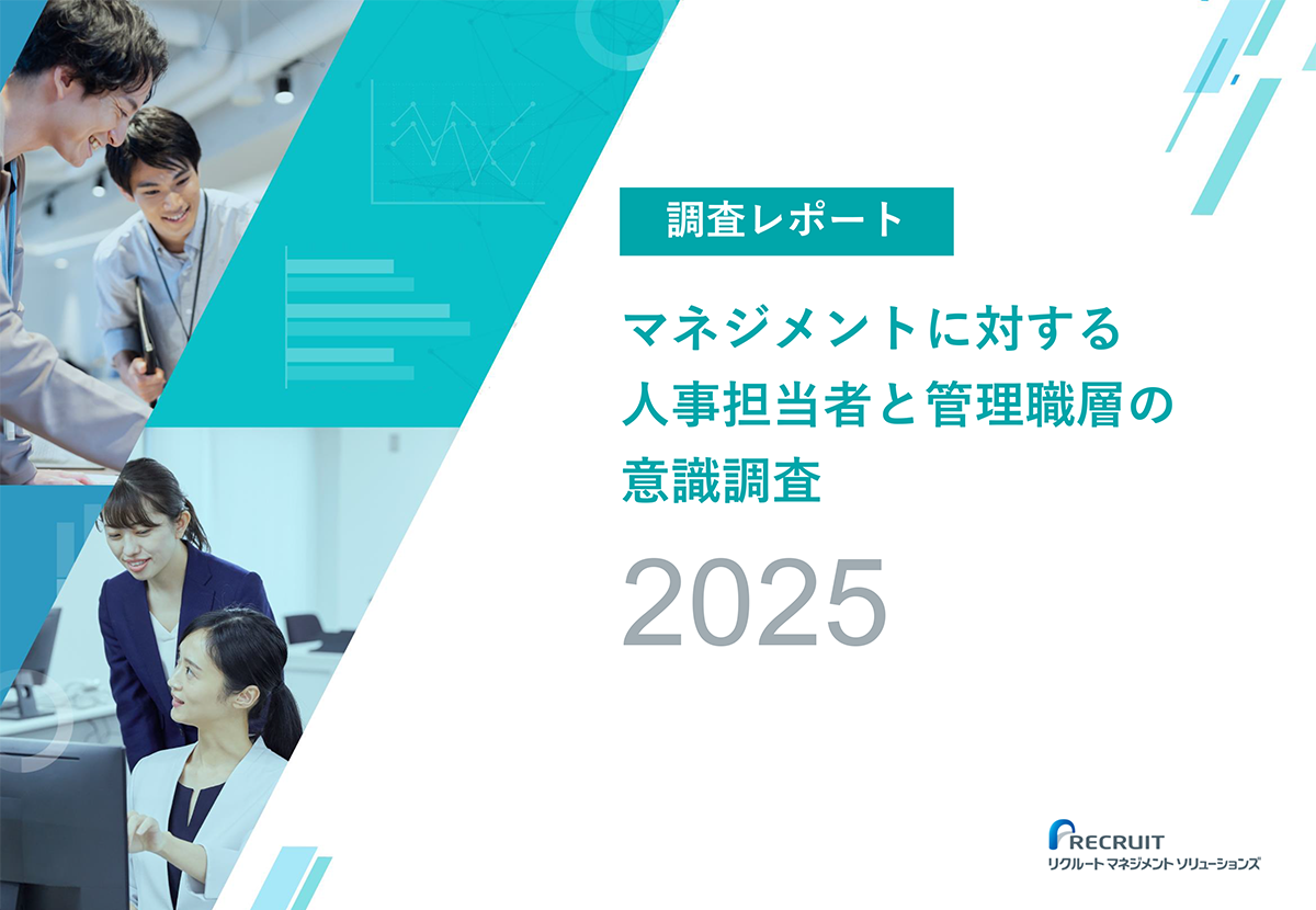 マネジメントに対する人事担当者と管理職層の意識調査2025 サムネイル画像