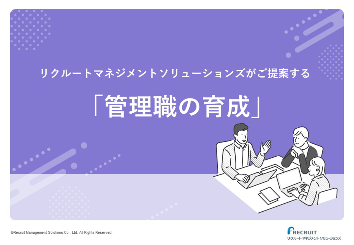 「管理職のマネジメント力強化」資料セット サムネイル画像