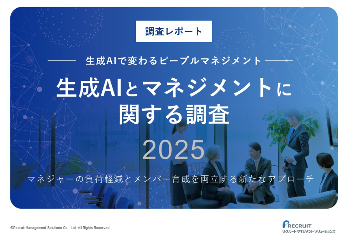 生成AIとマネジメントに関する調査2025 サムネイル画像