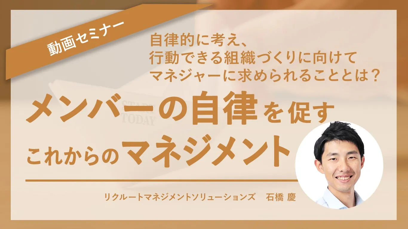 メンバーの自律を促すこれからのマネジメント