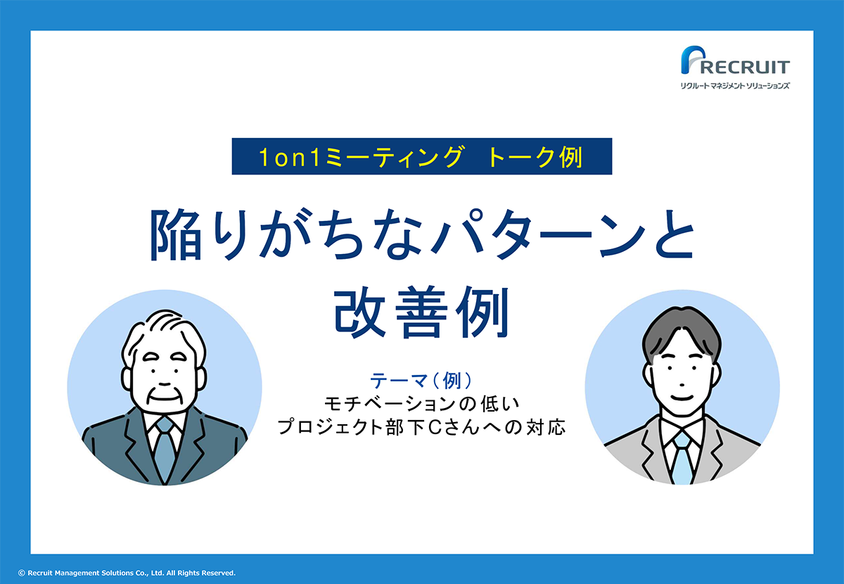 1on1ミーティングトーク例　陥りがちなパターンと改善例 サムネイル画像
