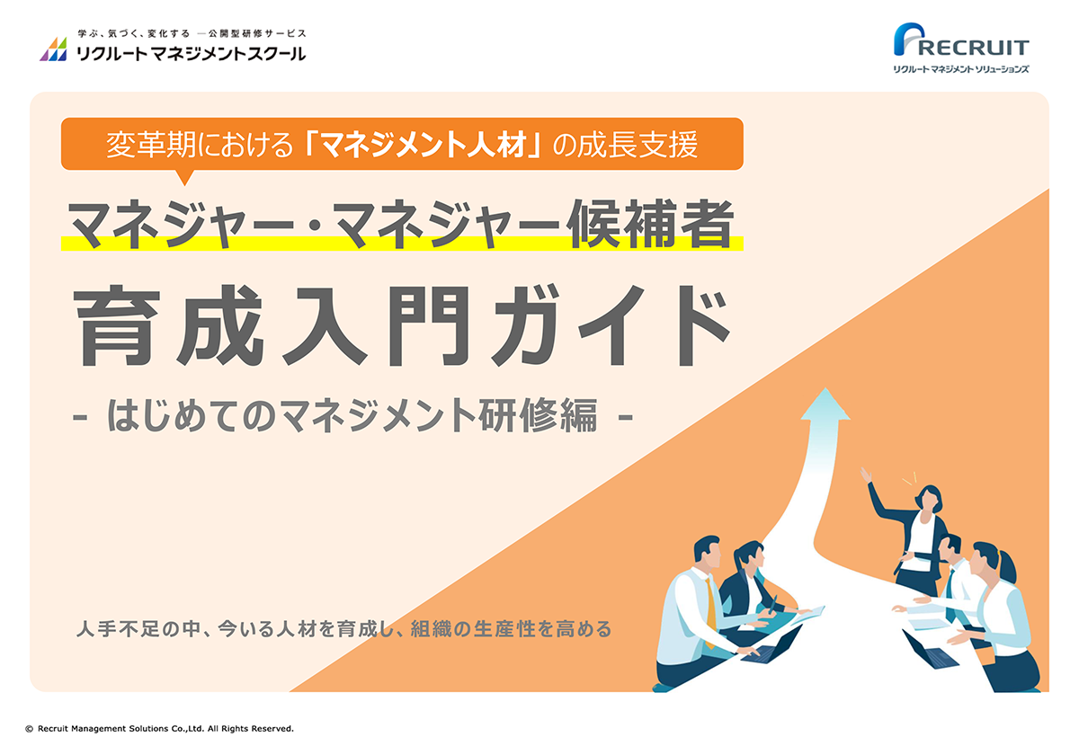 マネジャー・マネジャー候補者育成入門ガイド-はじめてのマネジメント研修編 サムネイル画像