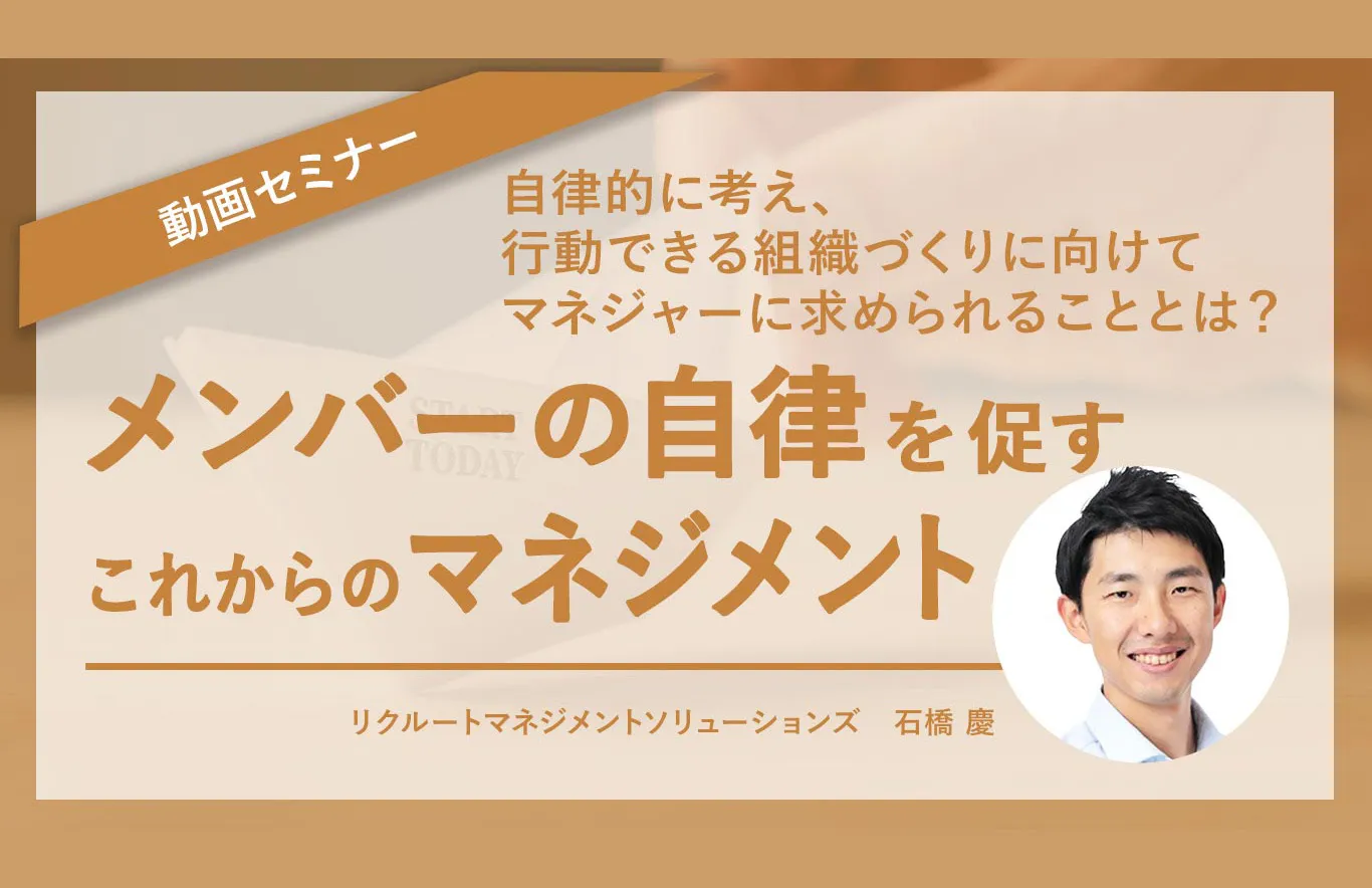 メンバーの自律を促すこれからのマネジメント