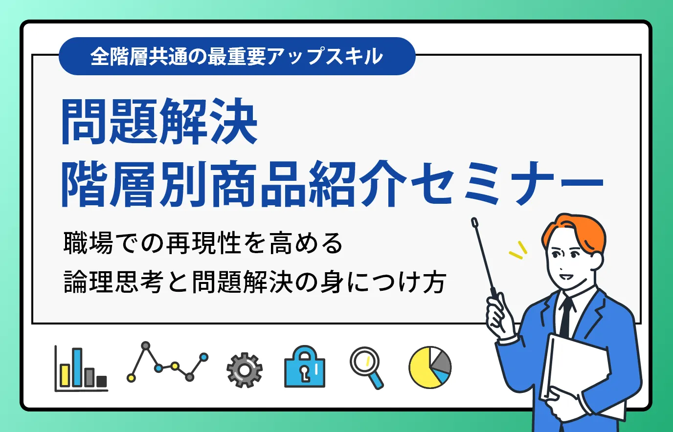 全階層共通の最重要アップスキル　問題解決　階層別商品紹介セミナー