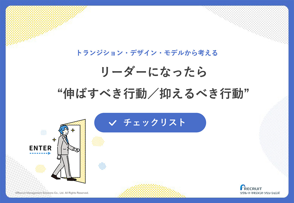 リーダーが“伸ばすべき行動／抑えるべき行動”チェックリスト サムネイル画像