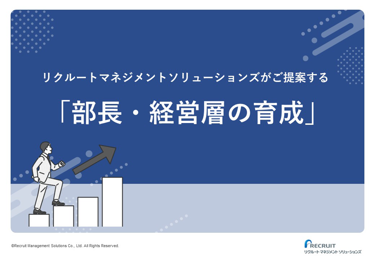 「部長・経営層の事業推進力強化」資料セット サムネイル画像